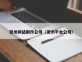 赣州贺州网站制作公司（贺州平台公司）